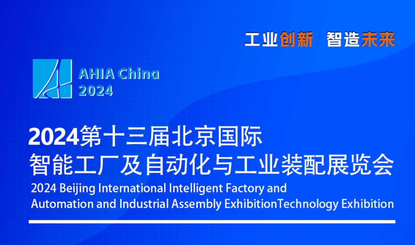 2024北京国际智能工厂及自动化与工业装配展览会观众预登记现已全面开启！